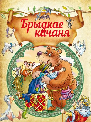 cover image of Брыдкае качаня